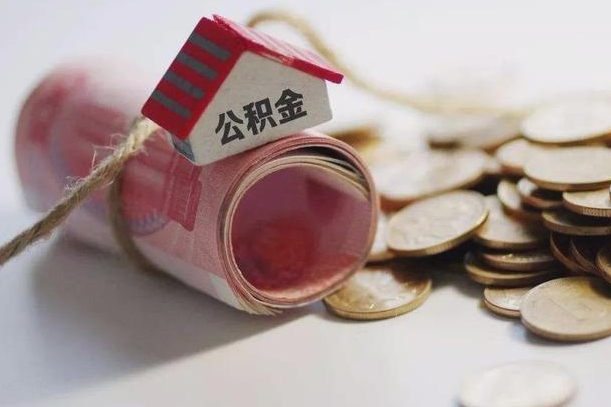 单县为啥公积金黄牛可以取出来呢（单县急需用钱提取公积金的方法）